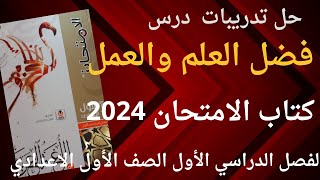 حل تدريبات درس فضل العلم والعمل كتاب الامتحان للصف الأول الاعدادي الفصل الدراسي الأول