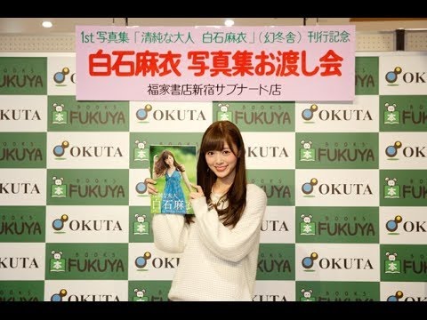 乃木坂46白石麻衣「やっと届けられる」初グラビア写真集発売！あの篠山紀信が撮影