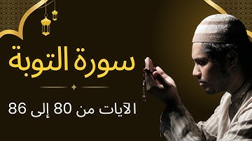 سوره توبه - آیات 80 تا 86 / سوره التوبة - الآیات 80 الی 86