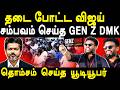 CM TVK Vijay restrict GenZ DMK gathering - Anbanandham exposes TVK Vijay & Aadhav arjuna