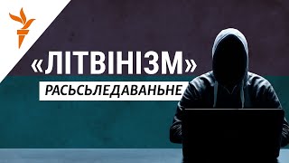 Хто спрабуе пасварыць беларусаў і літоўцаў. РАСЬСЬЛЕДАВАНЬНЕ СВАБОДЫ