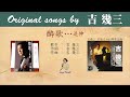 酔歌...追伸FULL original songs by 吉幾三