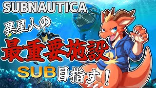 【サブノーティカ】いざ！！　異星人の最重要施設を目指す！！【ケモノVtuber】