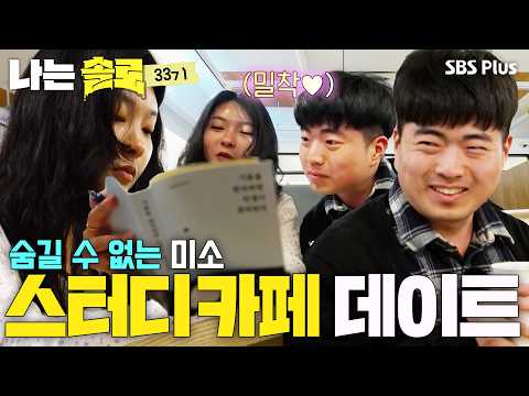 <strong>연하남</strong> 광수❤️정숙 스터디 카페 데이트 #나는솔로 SOLO EP.269