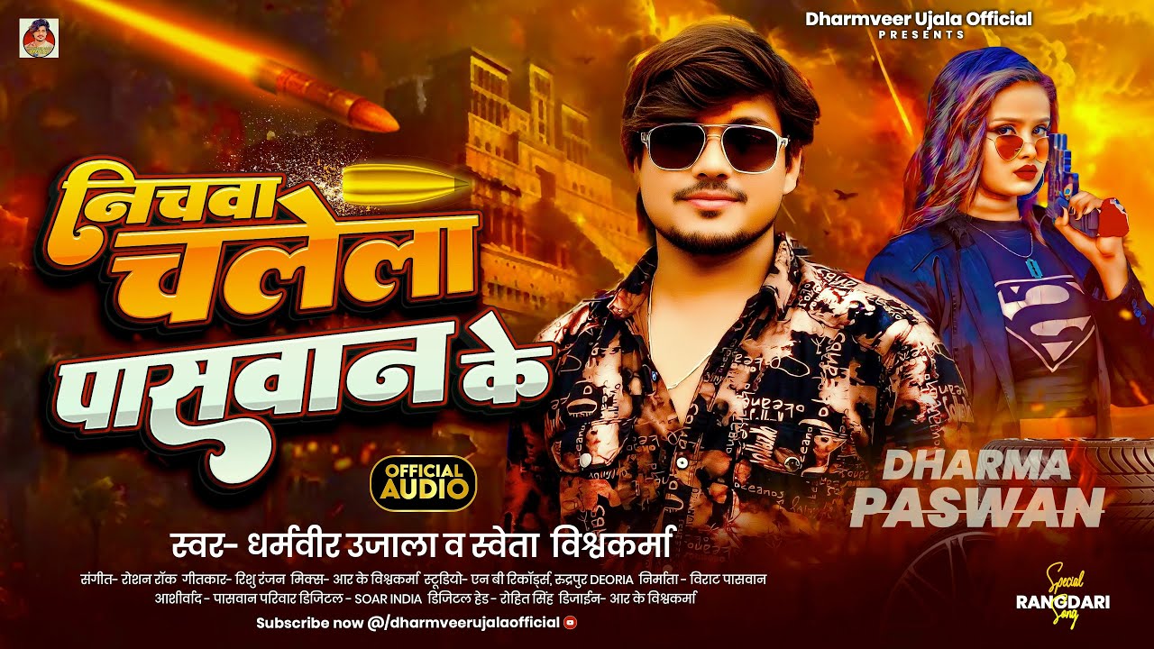 DHARMVEER UJALA: निचवा चलेला पासवान के | SWETA VISHWAKARMA | NICHAWA CHALELA PASWAN KE GANA 2025