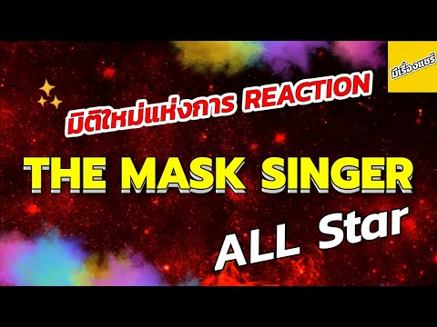 มิติใหม่แห่งการ 'REACTION' ที่คุณจะเป็นผู้ตัดสิน | THE MASK SINGER ALL STAR SEASON 1 | มีเรื่องแชร์