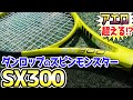 ピュアアエロと比較！！ダンロップの最強スピンSX300をトラックマンで測定してみた！！【試打ラケTV】【ピュアアエロ】【DUNLOP】【テニス】【テニスラケット】【スピンモンスター】