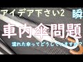 【カムリ】傘置き場