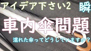 【カムリ】傘置き場