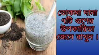 তোকমা দানা ৭টি গুণের উপকারিতা জেনে রাখুন । Tokma Dana।  কলিকাতা হারবাল চিকিৎসালয়