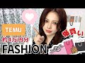【TEMU】約４万円分ファッション、雑貨、電子系他購入🛍