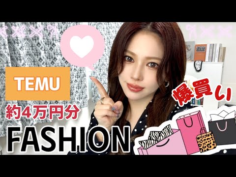 【TEMU】約４万円分ファッション、雑貨、電子系他購入
