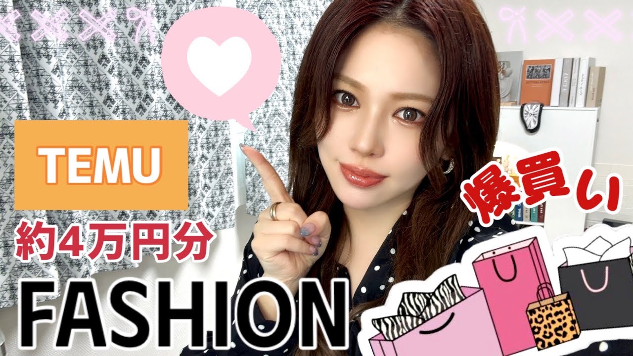 【TEMU】約４万円分ファッション、雑貨、電子系他購入🛍