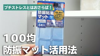 小さなイライラを解消！100均耐震マット活用術