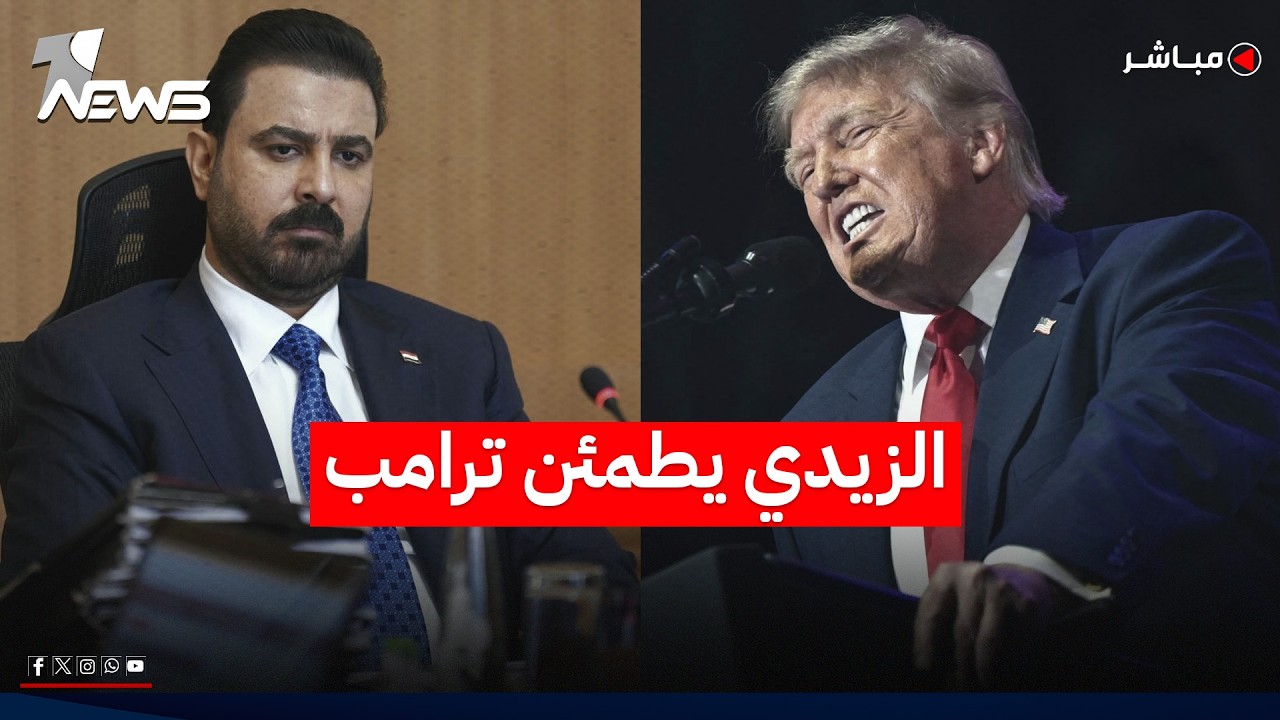 الزيدي يمهد لزيارة واشنطن بخارطة طريق للعلاقات العراقية الأميركية | اخبار التاسعة 2026/6/25