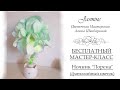 БЕСПЛАТНЫЙ МАСТЕР-КЛАСС - Ночник "Лорена"