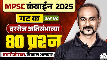 MPSC Combine 2025 MCQ Revision 🔥|  Group C MCQ 2025 | MPSC Combine MCQ 2025 | Day 82 | MPSC Wallah