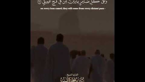 بندر بن يحيى اليسر متيسر من سورة الحج