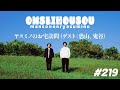 【219】ヤスミノのお宅訪問（ゲスト：恐山、鬼谷）