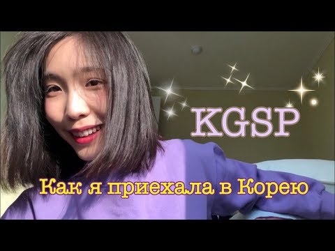 Видео: Немного обо мне и о KGSP/ Как я оказалась в Корее