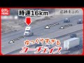 追跡まとめ ゆっくりすぎる カーチェイス 時速16キロでノロノロ逃走 最後は炎上も アメリカ パトカーとカーチェイス 挑発 怒りの追跡 など 日テレNEWS LIVE 追跡まとめ ゆっくりすぎる カーチェイス 時速16キロでノロノロ逃走 最後は炎上も アメリカ パトカーとカーチェイス 挑発 怒りの追跡 など 日テレNEWS LIVE