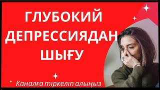 МИды ЗАПРОГРАММИРОВАТЬ ету//глубокий депрессиядан қалай шығамыз?!/Макпал Каратай/мотивация!