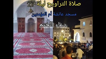 صلاة التراويح كاملة ليلة القدر ودعاء الختام في منظر مهيب للقارئ إبراهيم الهبطي بطنجة 1443هـ