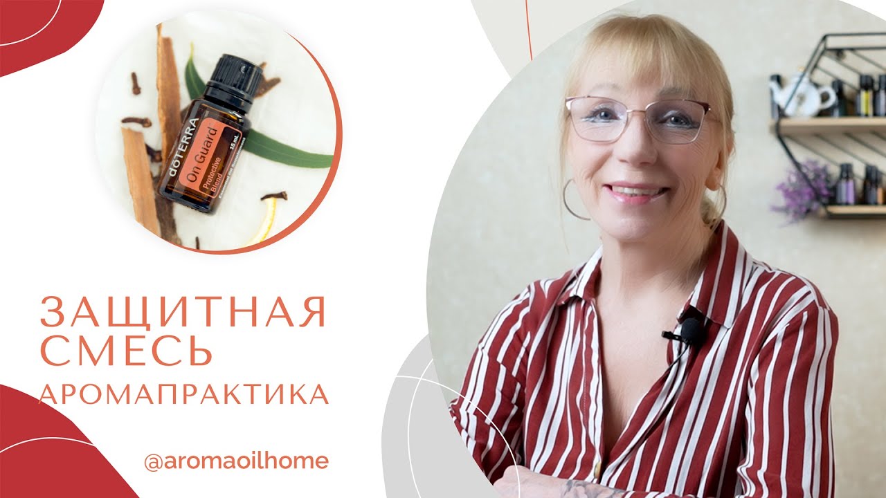 ЗАЩИТНАЯ СМЕСЬ On Guard | На страже | Он Гард - YouTube