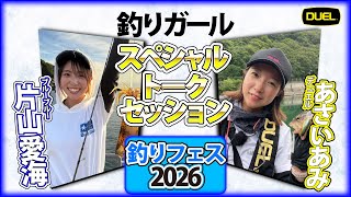 【釣りフェス2026】釣りガールスペシャルトークセッション～デュエルあさい氏×ブルーブルー片山さん～（1642）