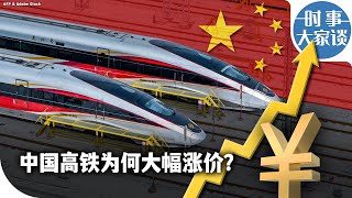 时事大家谈：中国高铁为何大幅涨价？
