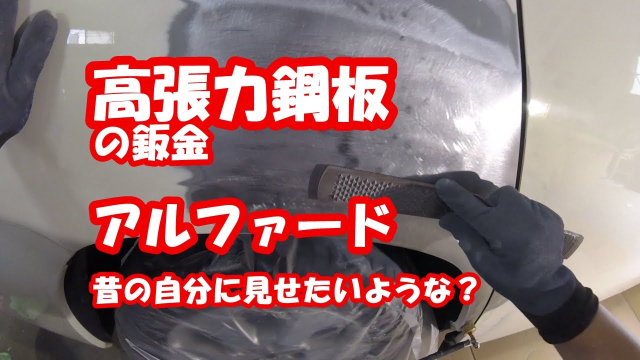 鈑金塗装　2211　アルファード　高張力鋼板の鈑金　4Ｕ1　 3コートパール