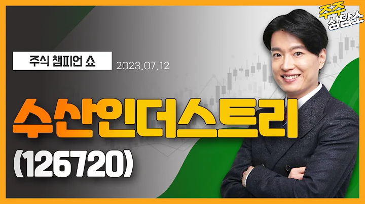 수산인더스트리(126720)_김두호 전문가_종목 상담 (20230712)