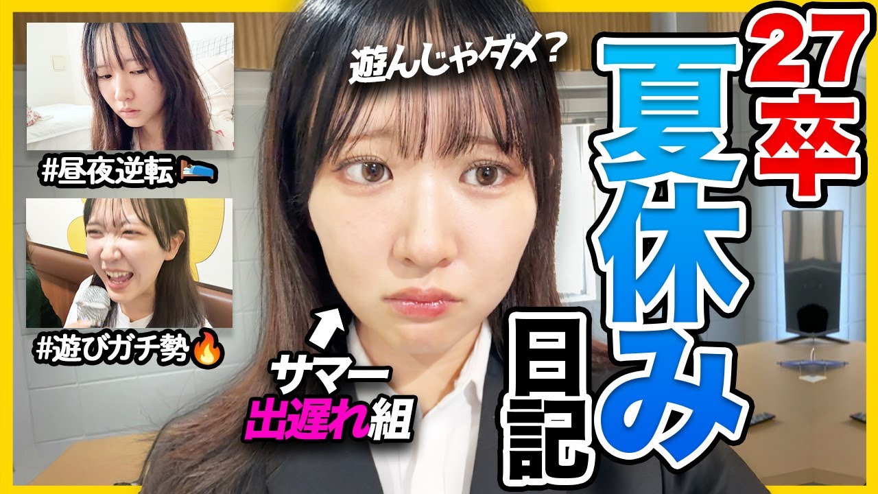 【27卒vlog】就活生だって遊びたい！サマー出遅れ組の夏休み3日間。