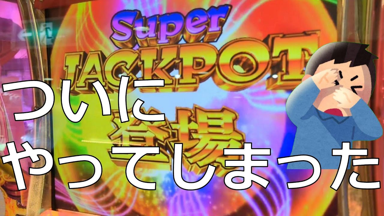 【メダルゲーム】5-07 ついに やってしまった　スピンフィーバー第２章　スピン２　メダゲー　両取り　スーパージャックポット　チャンネル開設のキッカケになった動画です