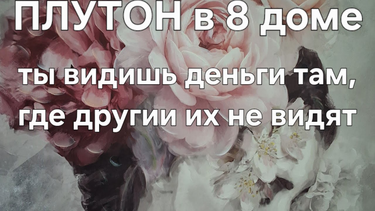 Плутон в 8 доме. Ты видешь деньги там, где не видят их другие.