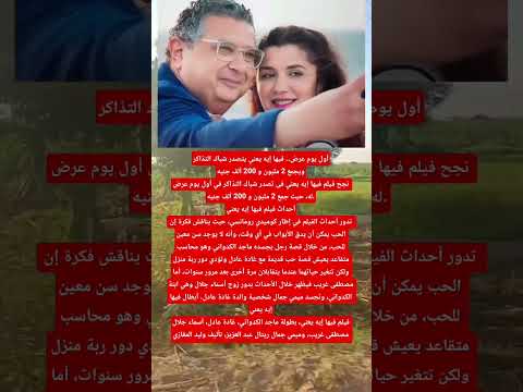 عرض فيها إيه يعني يتصدر شباك التذاكرويجمع 2 مليون و 200 ألف جنيه