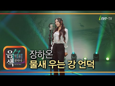 장하온 – 물새 우는 강 언덕 [아이넷TV 음색]