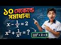 x - 1/x = 2 হলে, x^2 + 1/x^2 এর মান কত? | Class 8 Math Chapter 4.1 | 10 Seconds Shortcut Trick
