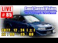 【＃85】Good Speed Vision LIVE｜【大雪】立往生から見て、EVはやはり役に立たないと実感。JAFも救出できない！？立往生はこれからも、ほぼ不可避な理由｜質問回答とフリートーク