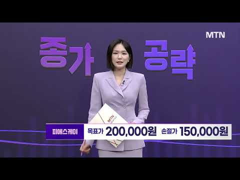 [이은지의 종가 공략주] '드라이스트립' 독보적 기술력! 해외 고객사 확대 메리트 '피에스케이' / 머니투데…