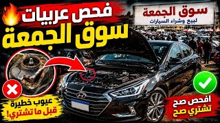 جولة نار في سوق الجمعة.. عربيات وأسعار مش هتتوقعها 💥