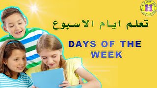 تعلم ايام الاسبوع في اللغة الانجليزية| Days of the week