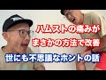 ハムストリングスの痛みを一発で改善？！