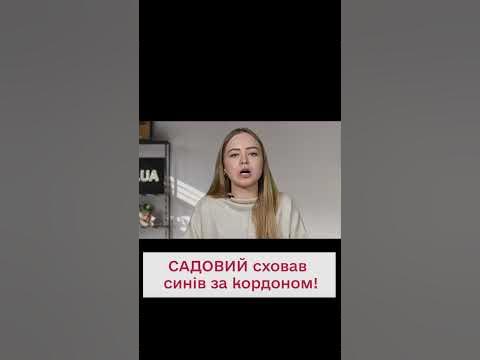 🤨 Сини Андрія Садового замість служби в ЗСУ ховаються за кордоном ...