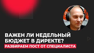 Ответим за слова! Важен ли недельный бюджет?