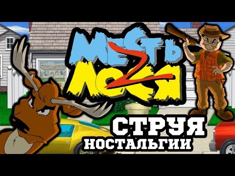 Толще, Веселее - Месть Лося 2 (Deer Avenger 2: Deer in the City)