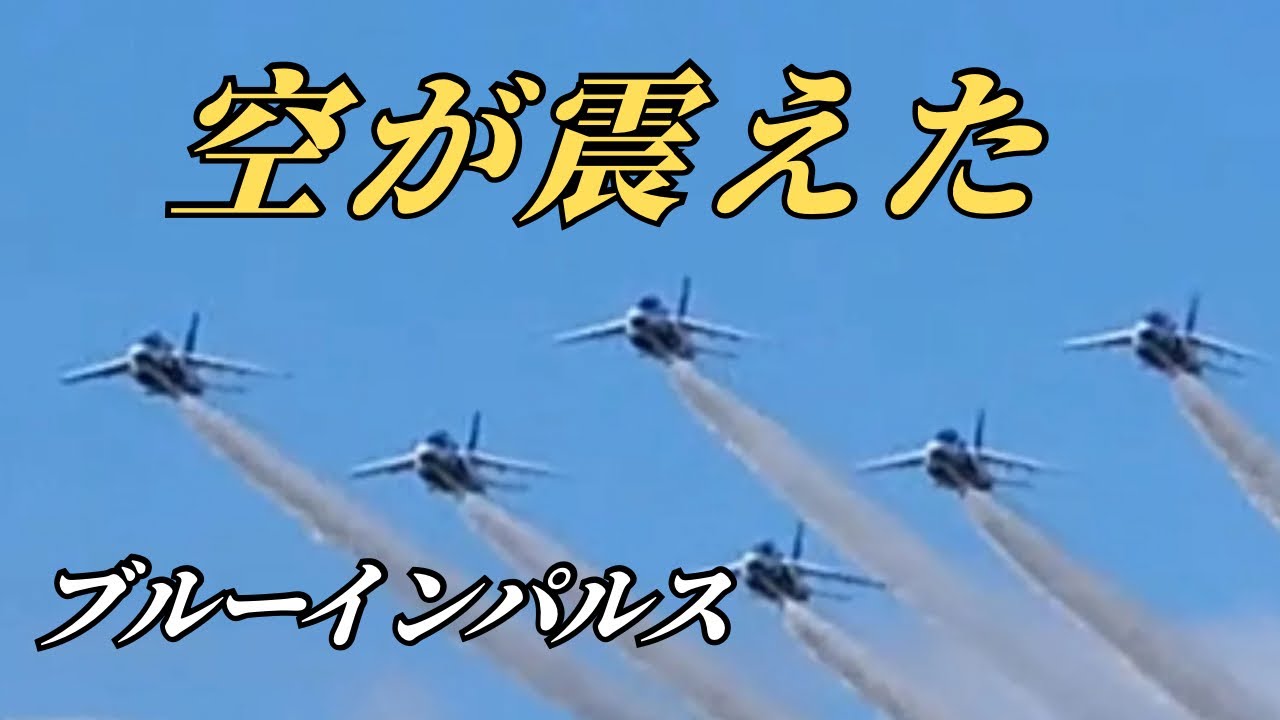 【保存版 後編】ブルーインパルス圧巻の曲技飛行＆F-2模擬空対地射爆撃｜築城基地航空祭2025