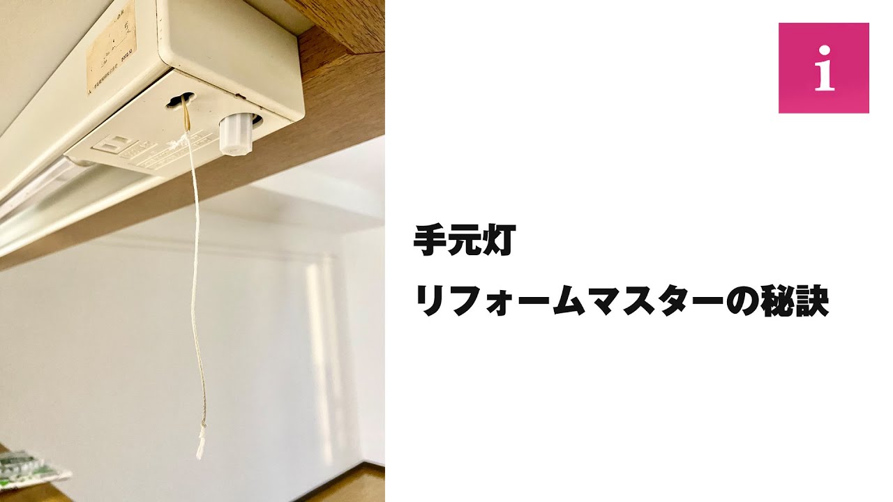 DIYマスターのための手元灯改造術！紐交換の方法を解説！【ChatGPT提案タイトル】