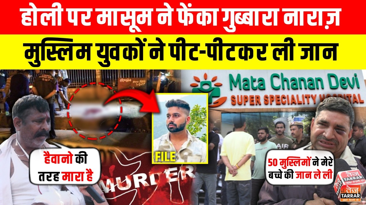 Holi पर मासूम ने फेंका गुब्बारा, मुस्लिम युवकों ने पीट-पीटकर ली जान ~ Uttam Nagar | Delhi Crime News