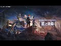 直播🔴【星之後裔2 : Knights of Veda ⭐4/2推出⭐玩法實際快速介紹/戰鬥呈現】神威｜開局先課金抽抽!?